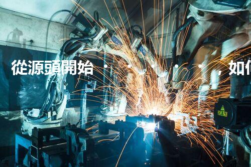 從源頭開始，如何高效處理煤場(chǎng)廢液